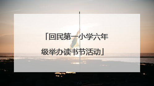 回民第一小学六年级举办读书节活动