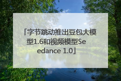字节跳动推出豆包大模型1.6和视频模型Seedance 1.0
