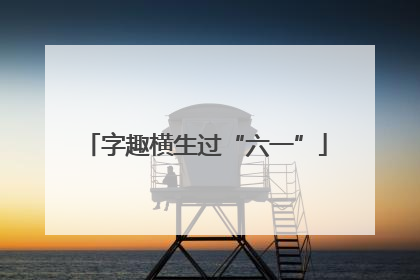字趣横生过“六一”