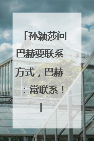 孙颖莎问巴赫要联系方式，巴赫：常联系！