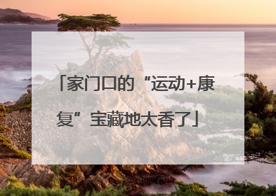 家门口的“运动+康复”宝藏地太香了