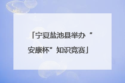 宁夏盐池县举办“安康杯”知识竞赛