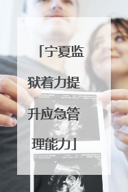 宁夏监狱着力提升应急管理能力