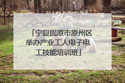 宁夏固原市原州区举办产业工人电子电工技能培训班