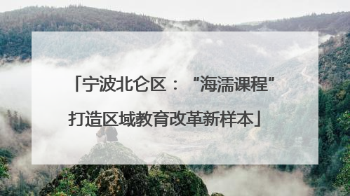 宁波北仑区：“海濡课程”打造区域教育改革新样本