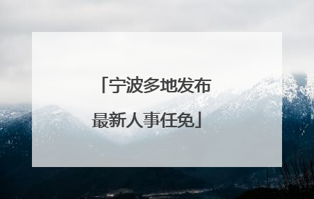 宁波多地发布最新人事任免
