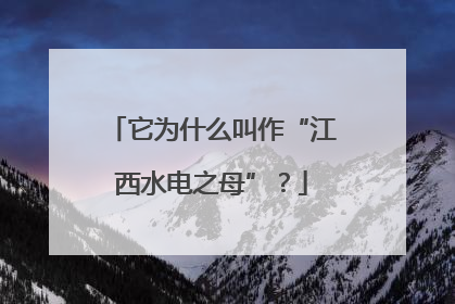 它为什么叫作“江西水电之母”？