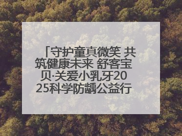 守护童真微笑 共筑健康未来 舒客宝贝·关爱小乳牙2025科学防龋公益行动走进山东