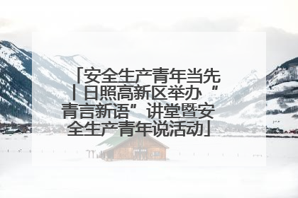 安全生产青年当先丨日照高新区举办“青言新语”讲堂暨安全生产青年说活动