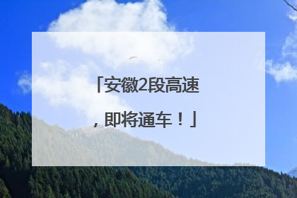 安徽2段高速，即将通车！