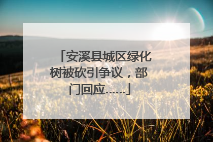 安溪县城区绿化树被砍引争议，部门回应……