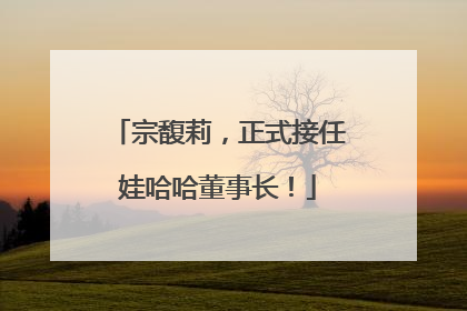 宗馥莉，正式接任娃哈哈董事长！