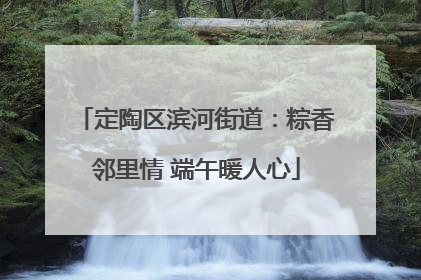 定陶区滨河街道：粽香邻里情 端午暖人心