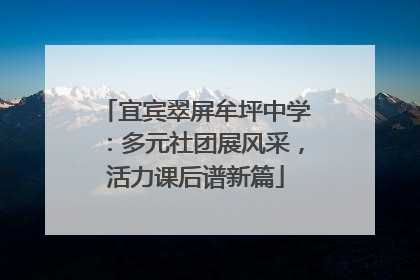 宜宾翠屏牟坪中学：多元社团展风采，活力课后谱新篇