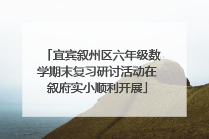 宜宾叙州区六年级数学期末复习研讨活动在叙府实小顺利开展