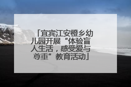 宜宾江安橙乡幼儿园开展“体验盲人生活，感受爱与尊重”教育活动
