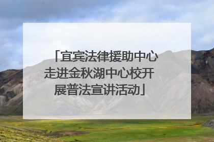 宜宾法律援助中心走进金秋湖中心校开展普法宣讲活动