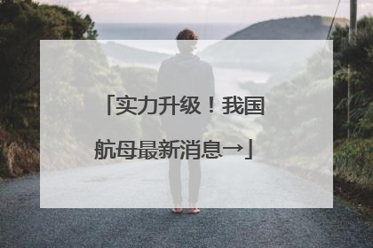 实力升级！我国航母最新消息→