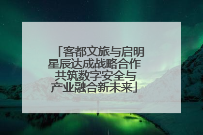 客都文旅与启明星辰达成战略合作 共筑数字安全与产业融合新未来