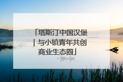 塔斯汀中国汉堡｜与小镇青年共创商业生态圈