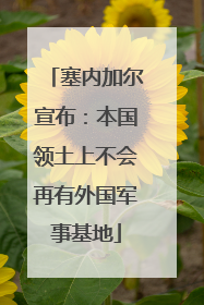 塞内加尔宣布：本国领土上不会再有外国军事基地