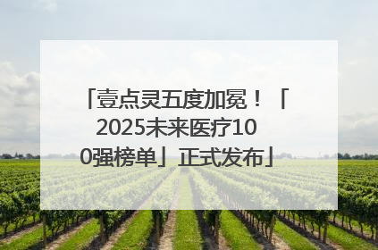 壹点灵五度加冕！「2025未来医疗100强榜单」正式发布