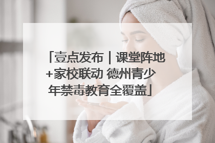 壹点发布｜课堂阵地+家校联动 德州青少年禁毒教育全覆盖