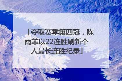 夺取赛季第四冠，陈雨菲以22连胜刷新个人最长连胜纪录