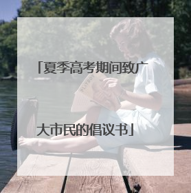 夏季高考期间致广大市民的倡议书
