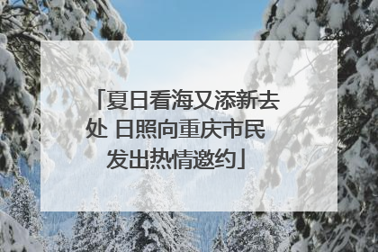 夏日看海又添新去处 日照向重庆市民发出热情邀约