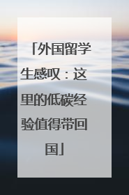外国留学生感叹：这里的低碳经验值得带回国