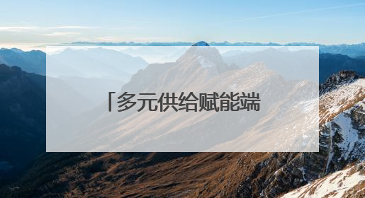 多元供给赋能端午假期 济宁文旅奏响活力乐章