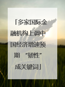 多家国际金融机构上调中国经济增速预期 “韧性”成关键词