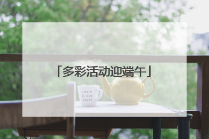 多彩活动迎端午