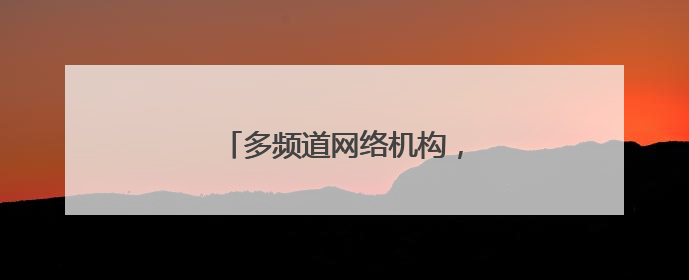 多频道网络机构，自律他律都得有