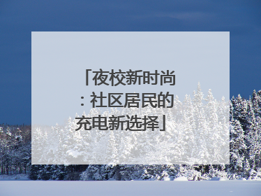 夜校新时尚：社区居民的充电新选择
