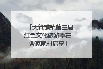 大箕铺镇第三届红色文化旅游季在曹家晚村启幕