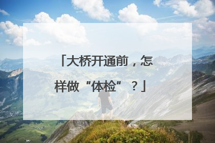 大桥开通前，怎样做“体检”？