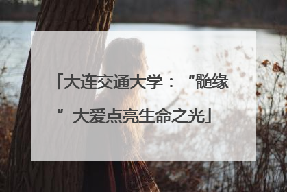 大连交通大学：“髓缘”大爱点亮生命之光