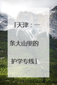天津：一条大山里的护学专线