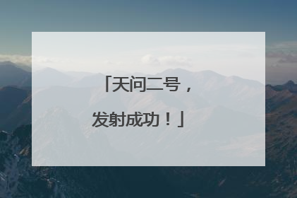 天问二号，发射成功！