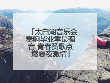 太白湖音乐会奏响毕业季最强音 青春赞歌点燃夏夜激情