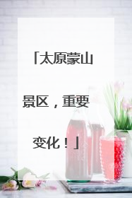 太原蒙山景区，重要变化！