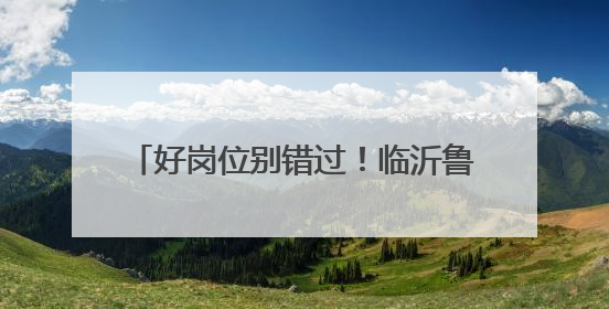 好岗位别错过！临沂鲁州高级中学发布《2025年教师招聘简章》