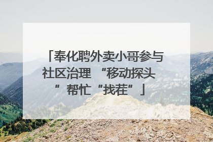 奉化聘外卖小哥参与社区治理 “移动探头”帮忙“找茬”