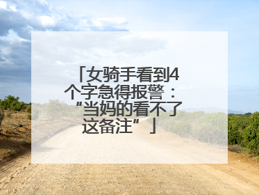 女骑手看到4个字急得报警：“当妈的看不了这备注”