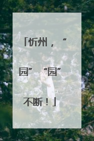 忻州，“园”“园”不断！