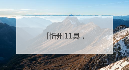 忻州11县，放宽条件！