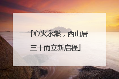 心火永燃，西山居三十而立新启程