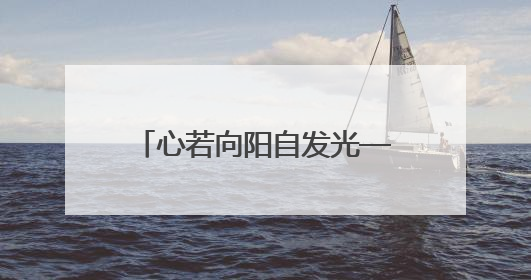 心若向阳自发光——记第九届全国道德模范获得者姚何林